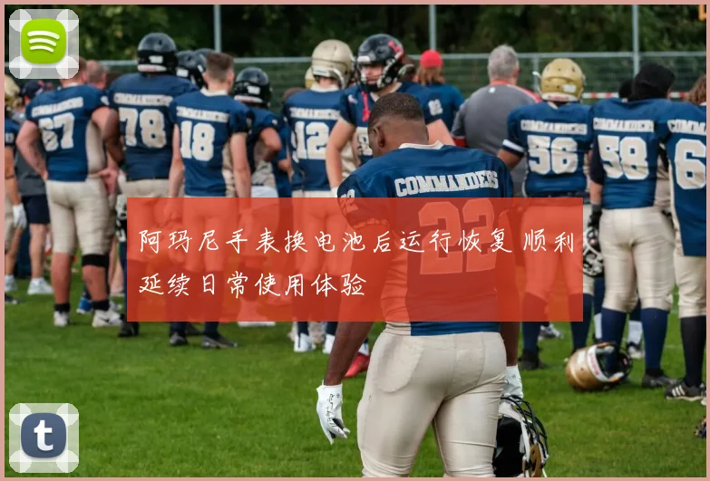 阿玛尼手表换电池后运行恢复 顺利延续日常使用体验