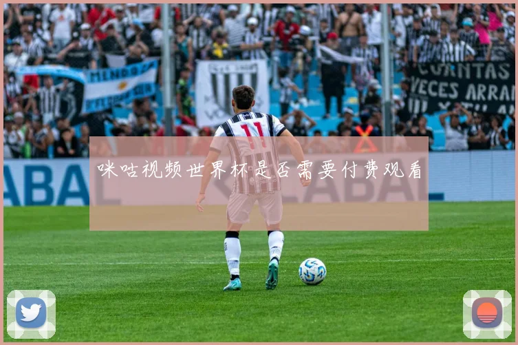 咪咕视频世界杯是否需要付费观看