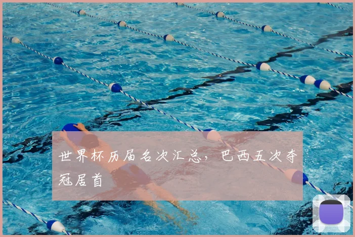 世界杯历届名次汇总,巴西五次夺冠居首