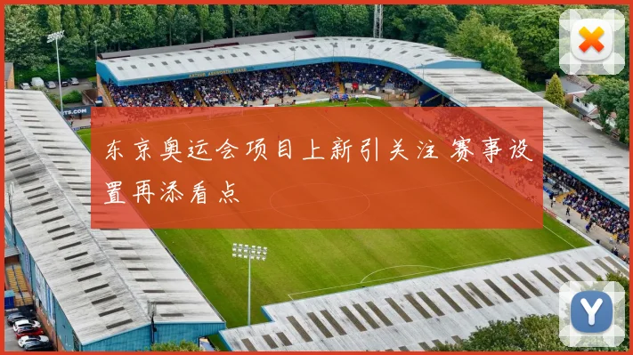 东京奥运会项目上新引关注 赛事设置再添看点
