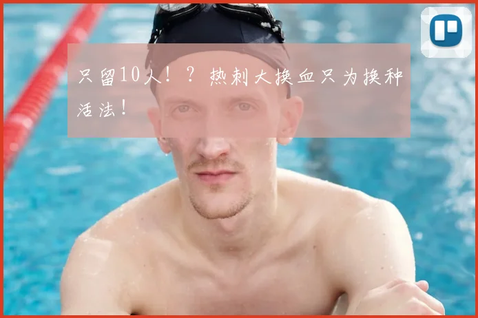 只留10人!?热刺大换血只为换种活法!