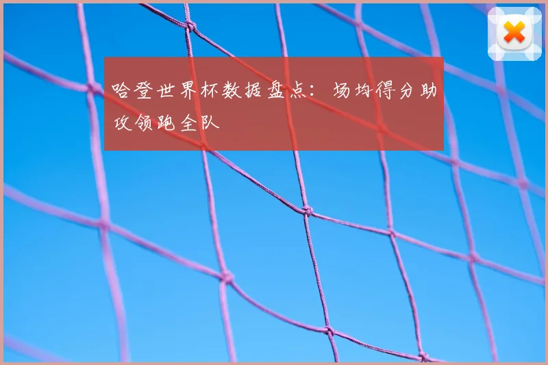 哈登世界杯数据盘点：场均得分助攻领跑全队