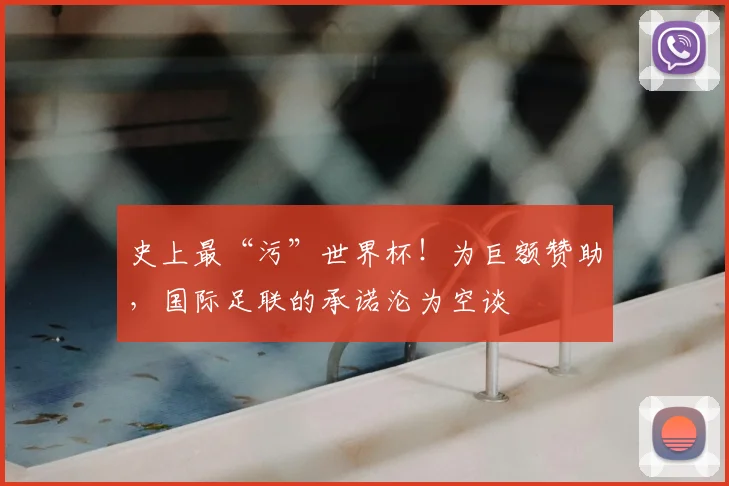 史上最“污”世界杯!为巨额赞助,国际足联的承诺沦为空谈