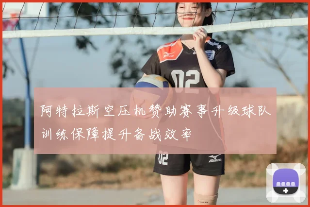 阿特拉斯空压机赞助赛事升级球队训练保障提升备战效率