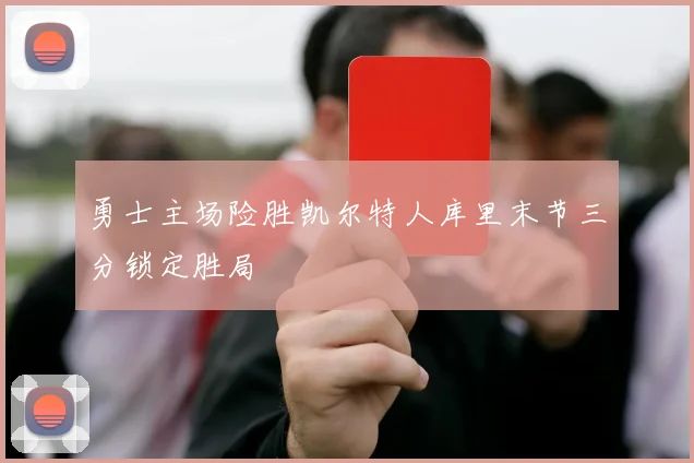 勇士主场险胜凯尔特人库里末节三分锁定胜局
