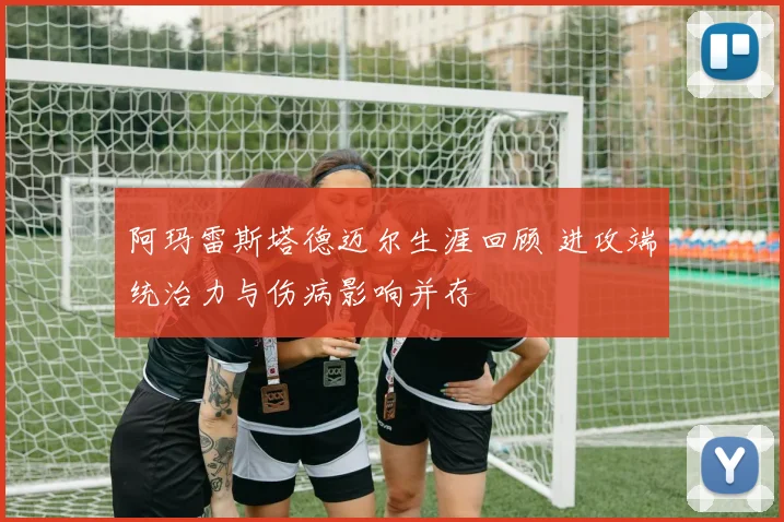 阿玛雷斯塔德迈尔生涯回顾 进攻端统治力与伤病影响并存
