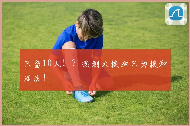 只留10人！？热刺大换血只为换种活法！