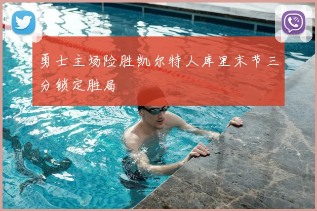 勇士主场险胜凯尔特人库里末节三分锁定胜局