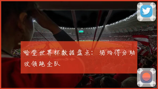 哈登世界杯数据盘点：场均得分助攻领跑全队