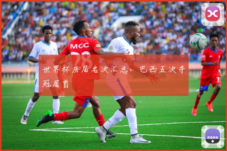 世界杯历届名次汇总，巴西五次夺冠居首