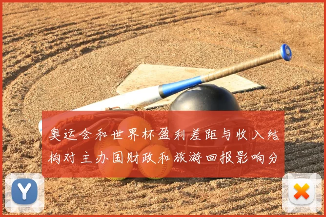 奥运会和世界杯盈利差距与收入结构对主办国财政和旅游回报影响分析