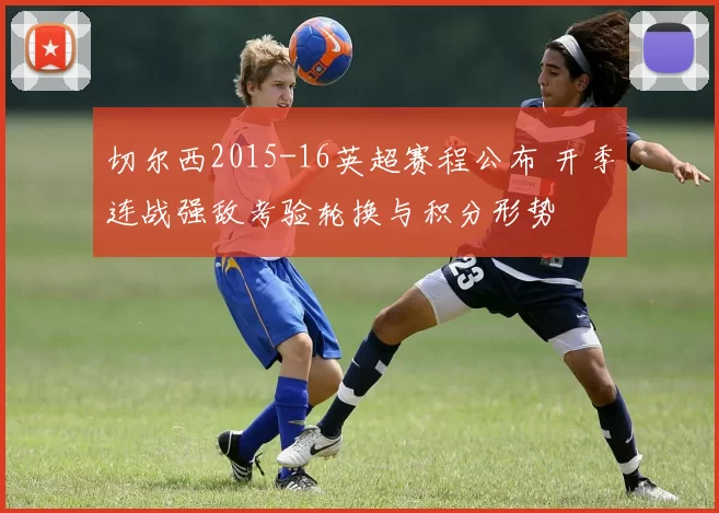 切尔西2015-16英超赛程公布 开季连战强敌考验轮换与积分形势