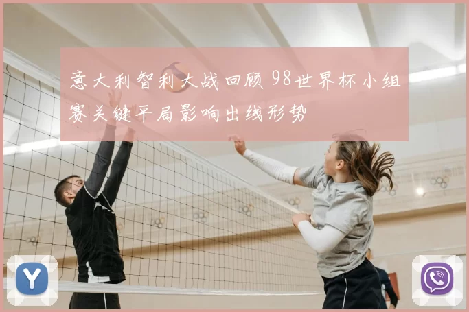 意大利智利大战回顾 98世界杯小组赛关键平局影响出线形势