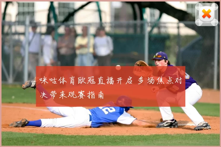 咪咕体育欧冠直播开启 多场焦点对决带来观赛指南