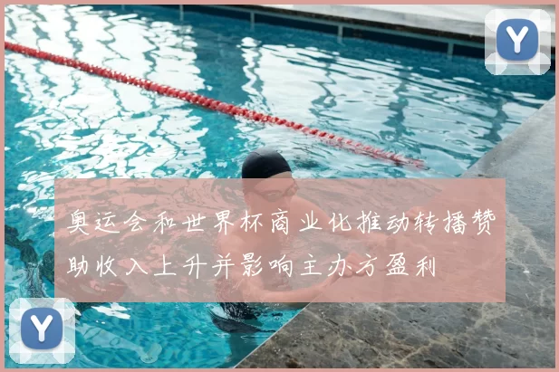 奥运会和世界杯商业化推动转播赞助收入上升并影响主办方盈利