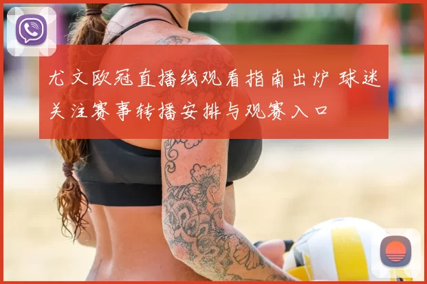 尤文欧冠直播线观看指南出炉 球迷关注赛事转播安排与观赛入口