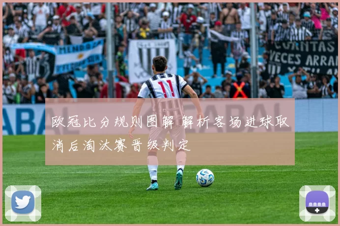 欧冠比分规则图解 解析客场进球取消后淘汰赛晋级判定
