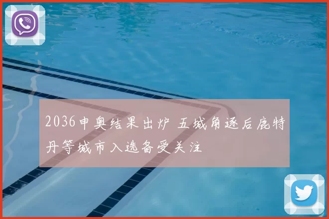 2036申奥结果出炉 五城角逐后鹿特丹等城市入选备受关注