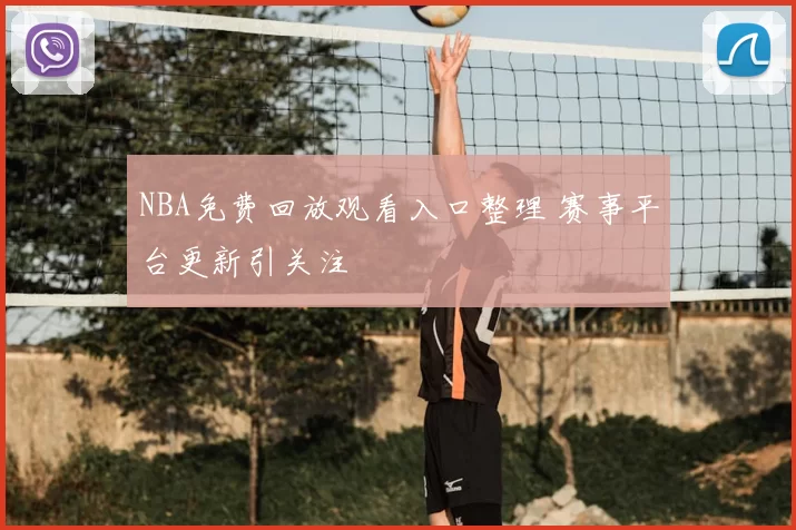 NBA免费回放观看入口整理 赛事平台更新引关注