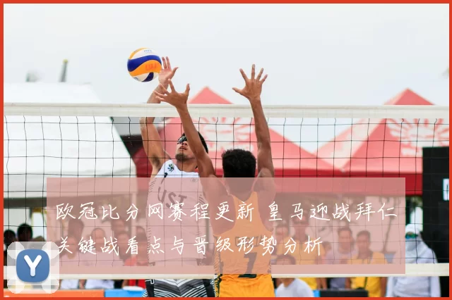 欧冠比分网赛程更新 皇马迎战拜仁关键战看点与晋级形势分析