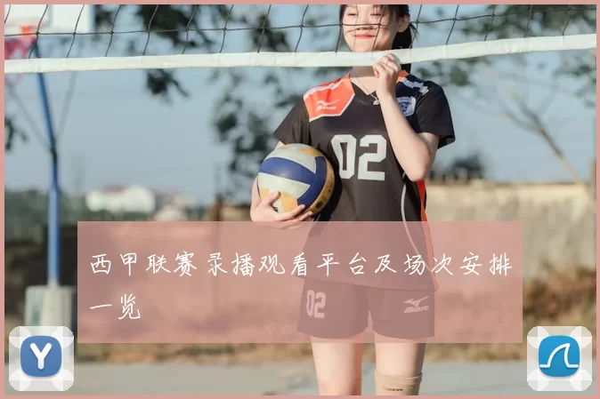 西甲联赛录播观看平台及场次安排一览